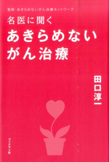 高価値セリー 楽天ブックス: 名医に聞くあきらめないがん治療 - 田口淳一 検査キット