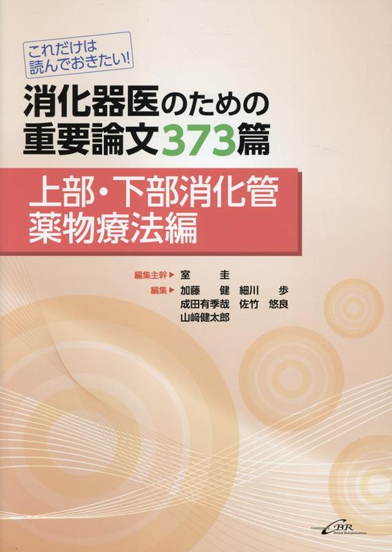 これだけは読んでおきたい！ 消化器医のための重要論文373篇