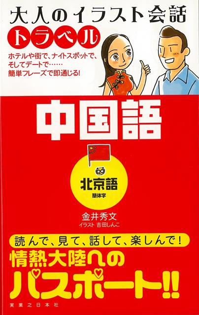 楽天ブックス バーゲン本 中国語 北京語 簡体字ー大人のイラスト会話トラベル 金井 秀文 本