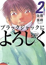 ブラックジャックによろしく(2) 表紙