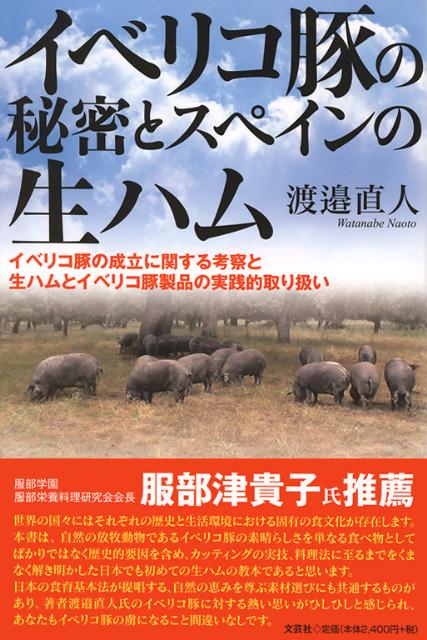 イベリコ豚の秘密とスペインの生ハム　イベリコ豚の成立に関する考察と生ハムとイベリコ豚製