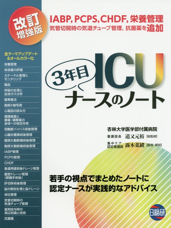 楽天ブックス: ICU3年目ナースのノート改訂増強版 - 若手の視点で