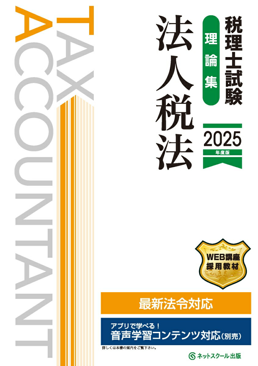 税理士試験理論集法人税法【2025年度版】