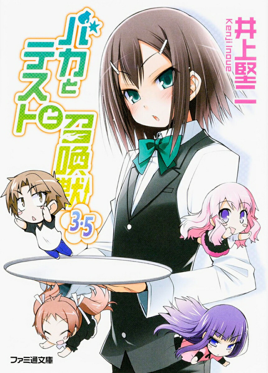 バカとテストと召喚獣3．5画像