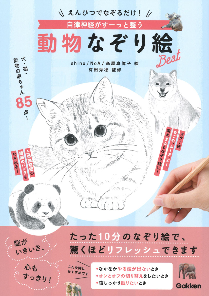 楽天ブックス: えんぴつでなぞるだけ！ 自律神経がすーっと整う 動物なぞり絵Best - shino - 9784058018262 : 本