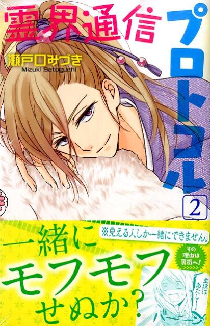 楽天ブックス 霊界通信プロトコル 2 瀬戸口みづき 本