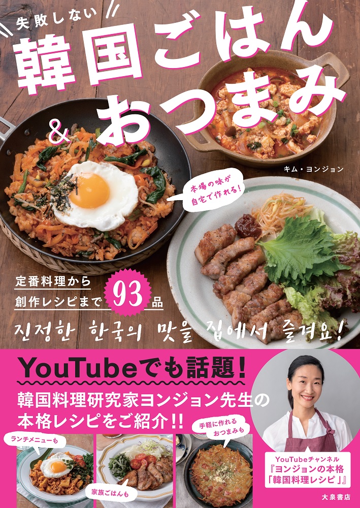 本場の味が自宅で作れる！失敗しない韓国ごはん＆おつまみ[キム・ヨンジョン]