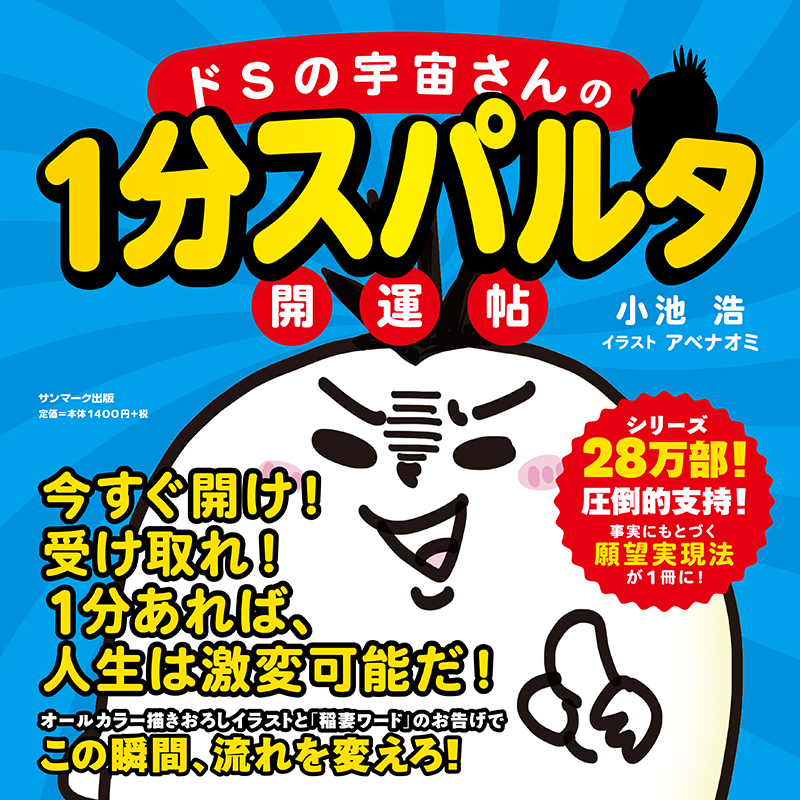 楽天ブックス: ドSの宇宙さんの1分スパルタ開運帖 - 小池浩