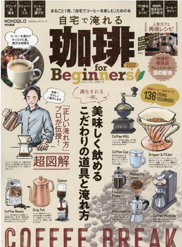 楽天ブックス: 自宅で淹れる珈琲for Beginners（2022） - まるごと1冊