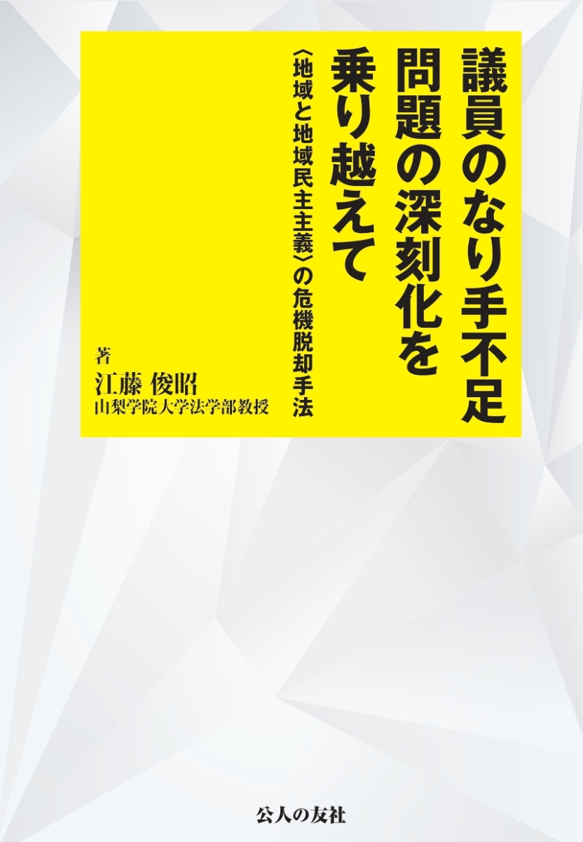 楽天ブックス 議員のなり手不足問題の深刻化を乗り越えて 地域と地域民主主義 の危機脱却方法 江藤俊昭 9784875558262 本