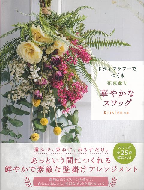 【バーゲン本】花束飾り　華やかなスワッグードライフラワーでつくる画像