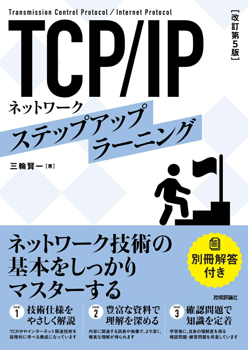 ［改訂第5版］　TCP/IPネットワーク ステップアップラーニング画像