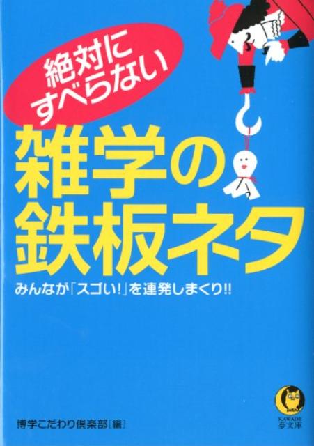 楽天ブックス 絶対にすべらない雑学の鉄板ネタ みんなが スゴい を連発しまくり 博学こだわり倶楽部 本