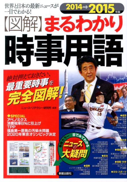 楽天ブックス 図解 まるわかり時事用語 14 15年版 世界と日本の最新ニュースが一目でわかる ニュース リテラシー研究所 本