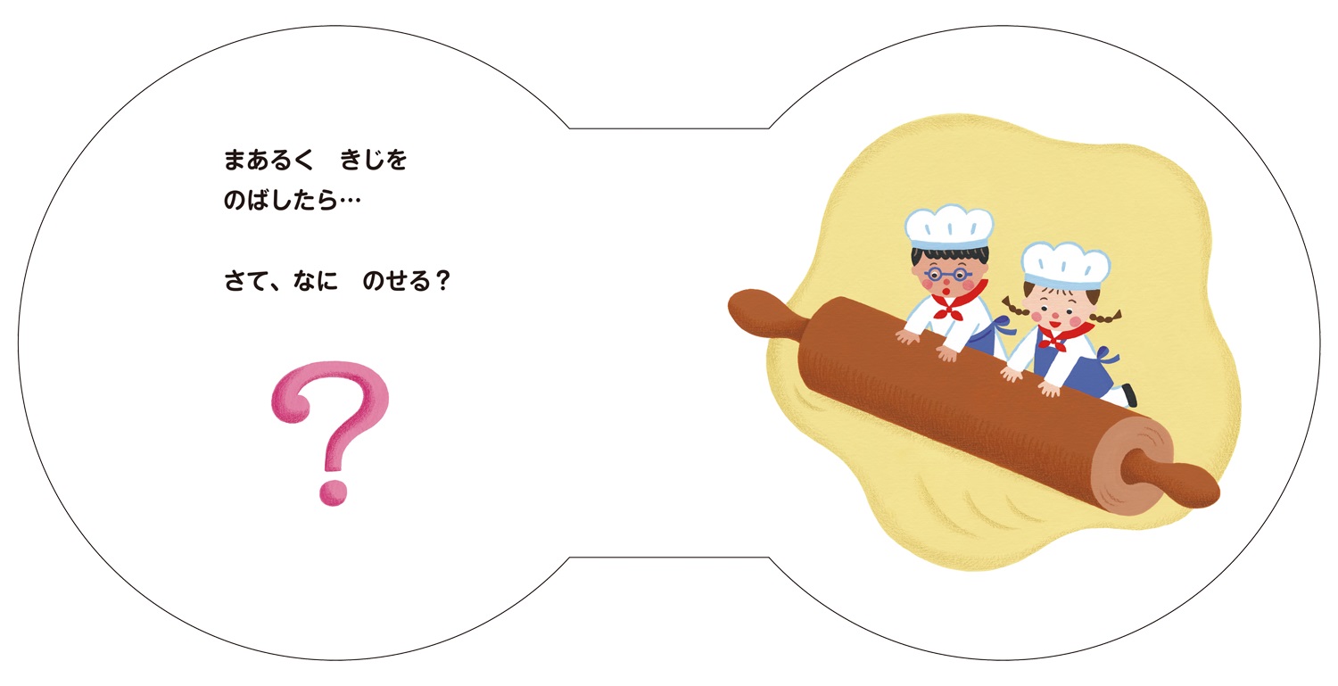つくろう！ピザ[秋永悠]