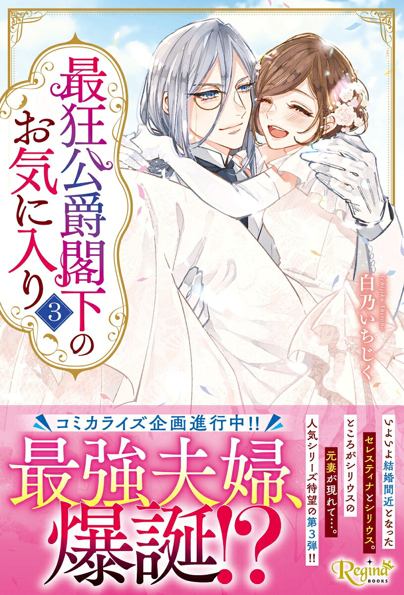 最狂公爵閣下のお気に入り（3）（レジーナブックス）[白乃いちじく]