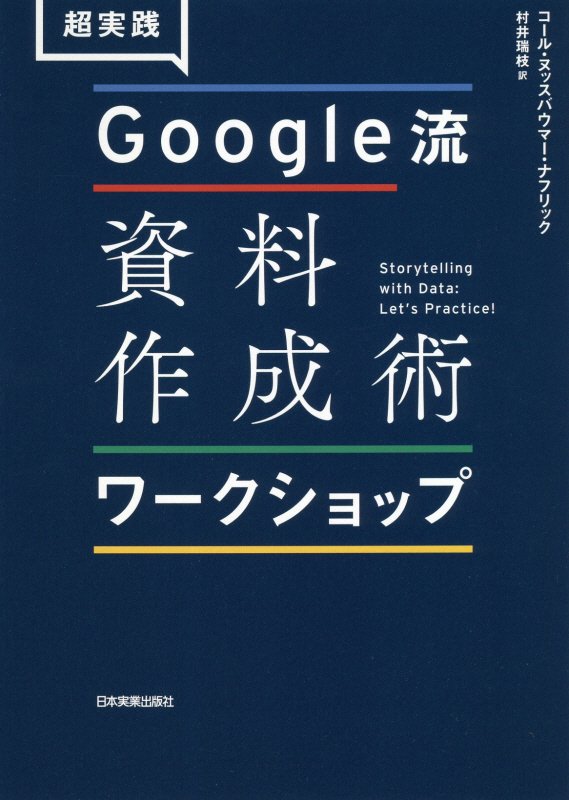 楽天ブックス: 超実践 Google流資料作成術 ワークショップ - コール