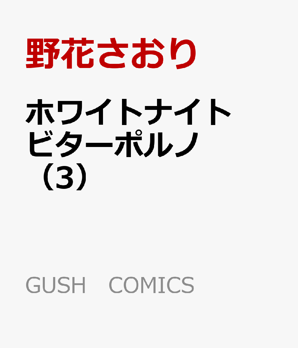 ホワイトナイトビターポルノ（3）（GUSHCOMICS）[野花さおり]