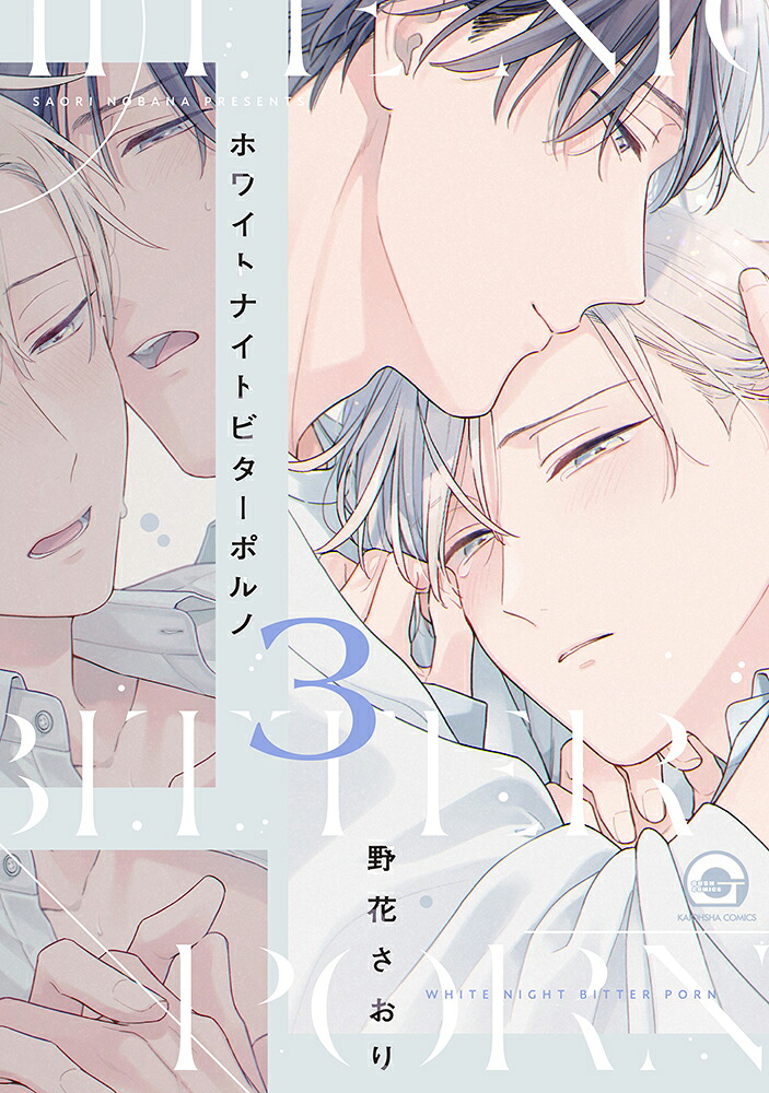 ホワイトナイトビターポルノ（3）（GUSHCOMICS）[野花さおり]