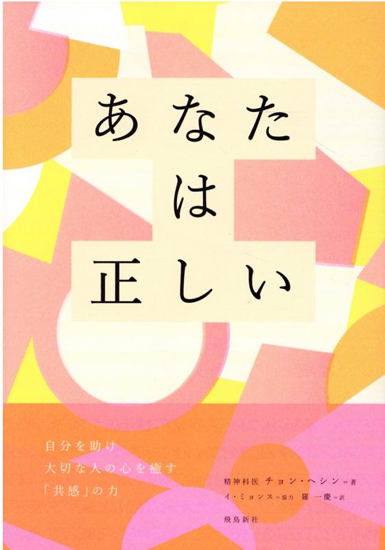 楽天ブックス あなたは正しい 自分を助け大切な人の心を癒す 共感 の力 チョン ヘシン 本