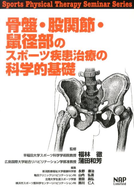 アスリートにおける股関節痛・鼠径部痛の評価と治療 DVD ジャパン