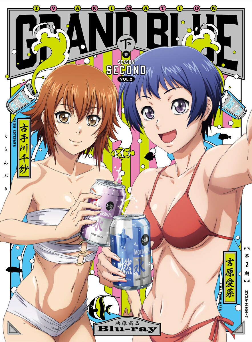 ブックス: ぐらんぶるSeason 2 Vol.2【Blu-ray】 - (V.A.) - 4580055368264 : DVD