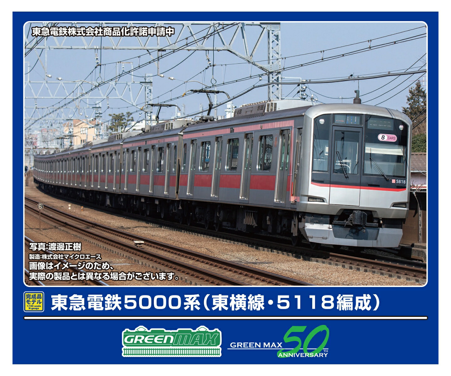 楽天市場】東急電鉄 東横線 5000系 青ガエル ラッピング編成 8両