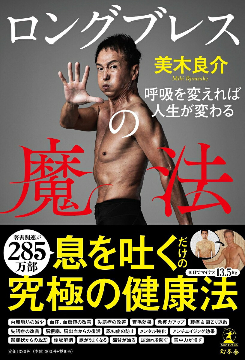 楽天ブックス ロングブレスの魔法 呼吸を変えれば人生が変わる 美木 良介 9784344038264 本