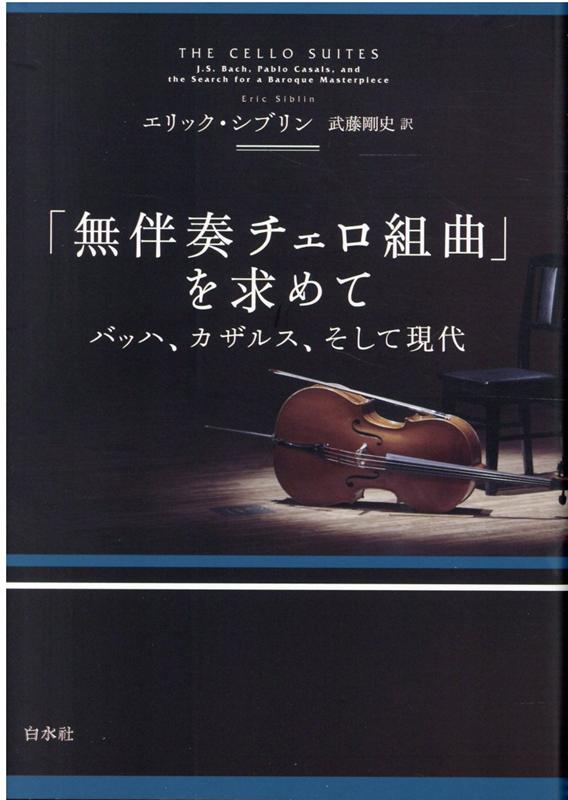 「無伴奏チェロ組曲」を求めて（新装版）　バッハ、カザルス、そして現代