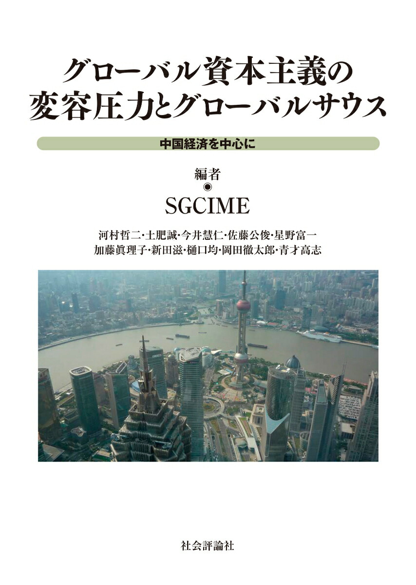 グローバル資本主義の変容圧力とグローバルサウス──中国経済を中心に画像