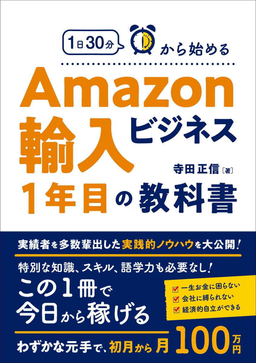 楽天ブックス: 1日30分から始めるAmazon輸入ビジネス1年目の教科書