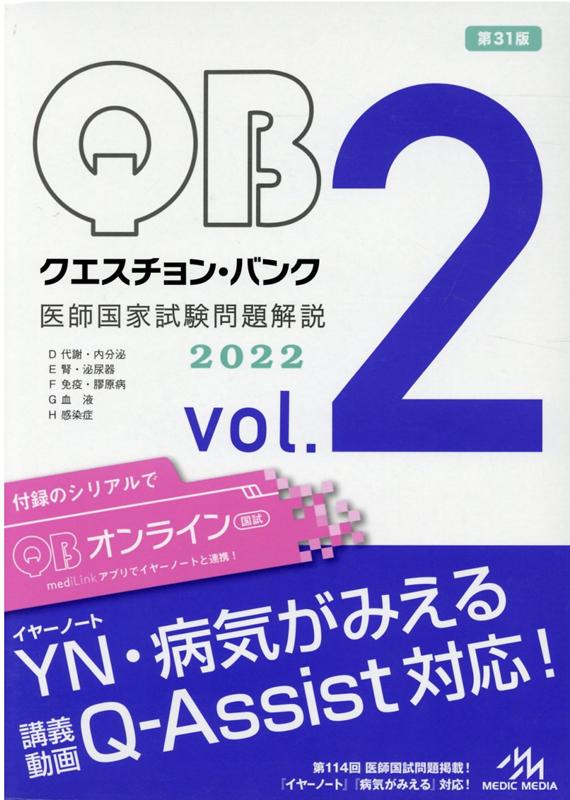 超激安 クエスチョン バンク 医師国家試験問題解説 22 Vol 2 驚きの安さ Tonyandkimcash Com