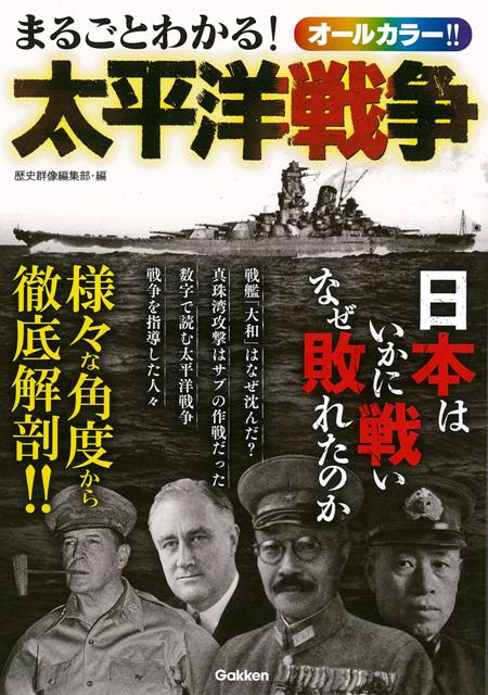 楽天ブックス バーゲン本 まるごとわかる 太平洋戦争 歴史群像編集部 編 本