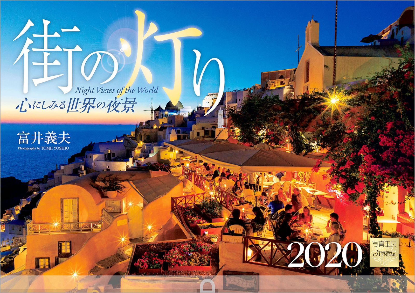 楽天ブックス 街の灯り 心にしみる世界の夜景 年 カレンダー 壁掛け 富井 義夫 本