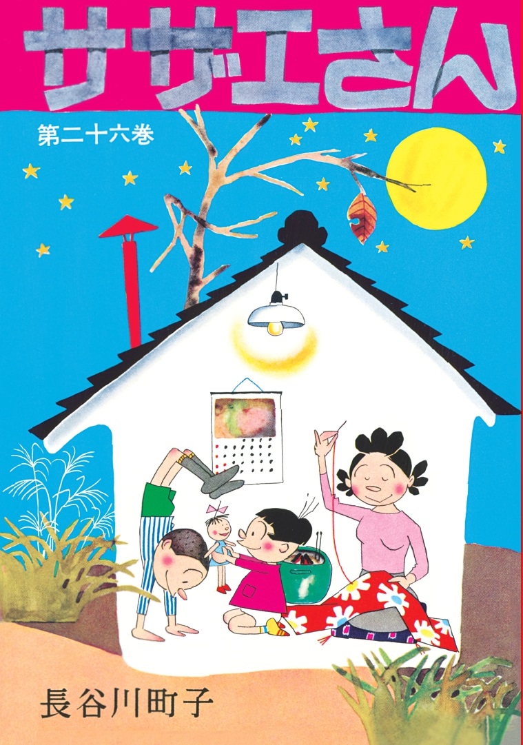 サザエさん　26巻画像