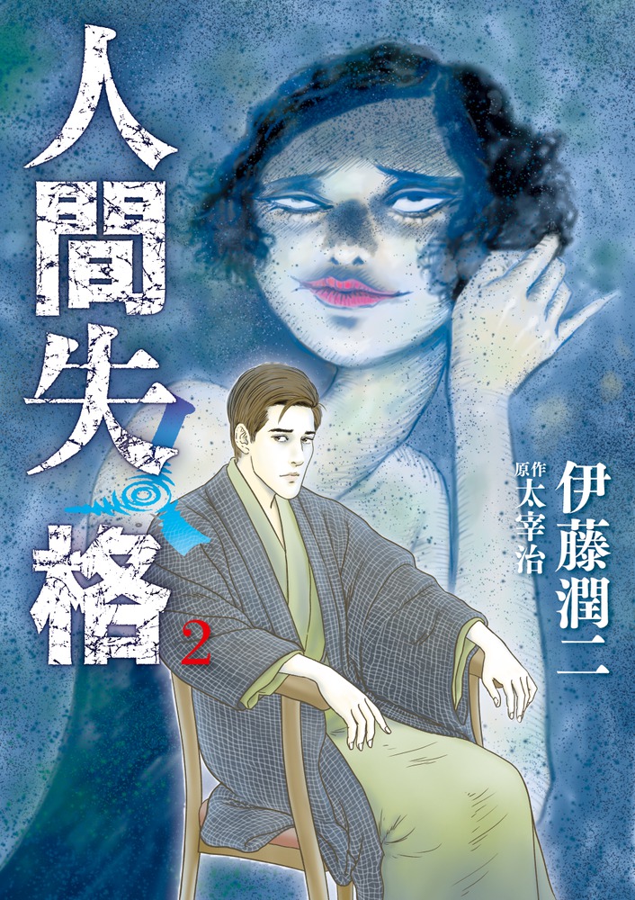 伊藤潤二傑作集 全巻+うずまき ギョ レミナ 人間失格 伊藤潤二傑作集 全巻+うずまき ギョ レミナ 人間失格｜Yahoo