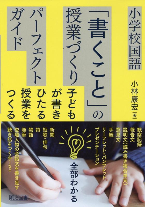 楽天ブックス: 小学校国語「書くこと」の授業づくりパーフェクトガイド