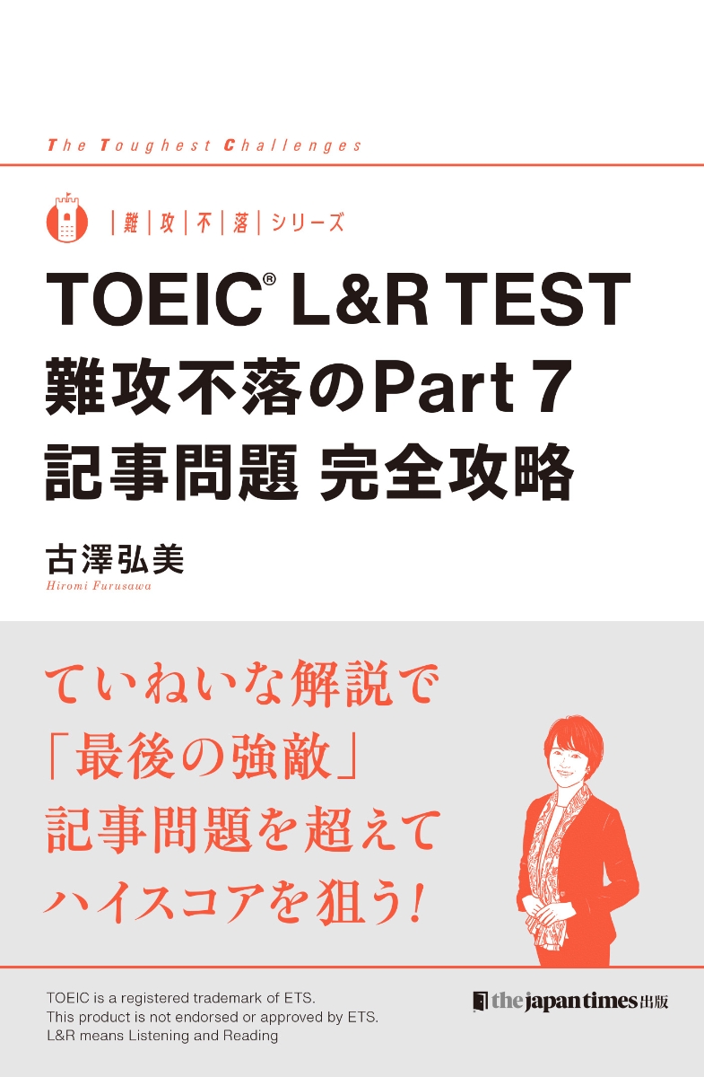 楽天ブックス: TOEIC® L&R TEST 難攻不落のPart 7 記事問題 完全攻略