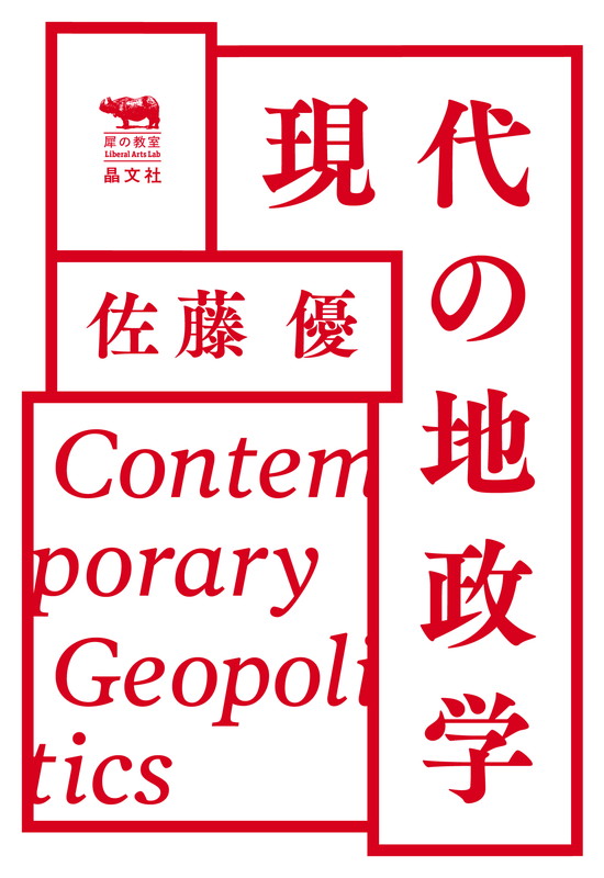 現代の地政学（犀の教室）[佐藤優]