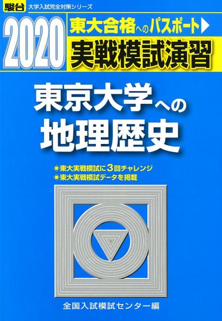 楽天ブックス: 実戦模試演習 東京大学への地理歴史（2020） - 全国入試