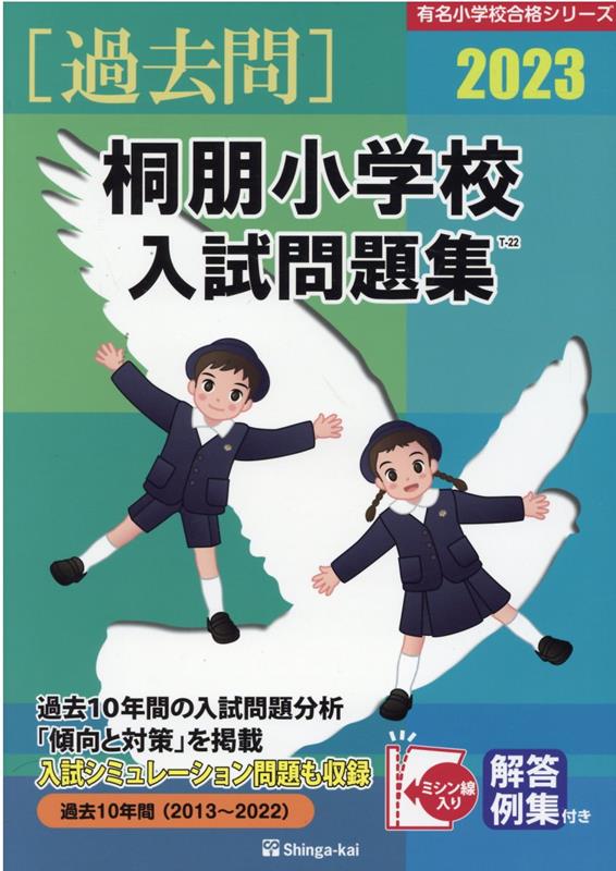 楽天ブックス: 桐朋小学校入試問題集（2023） - 伸芽会教育研究所 - 9784862038265 : 本