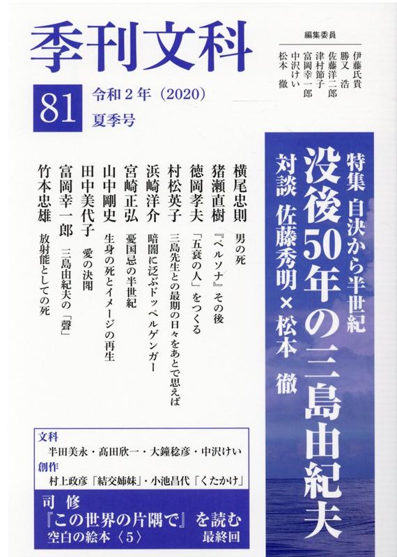 楽天ブックス 季刊文科81号 松本徹 本