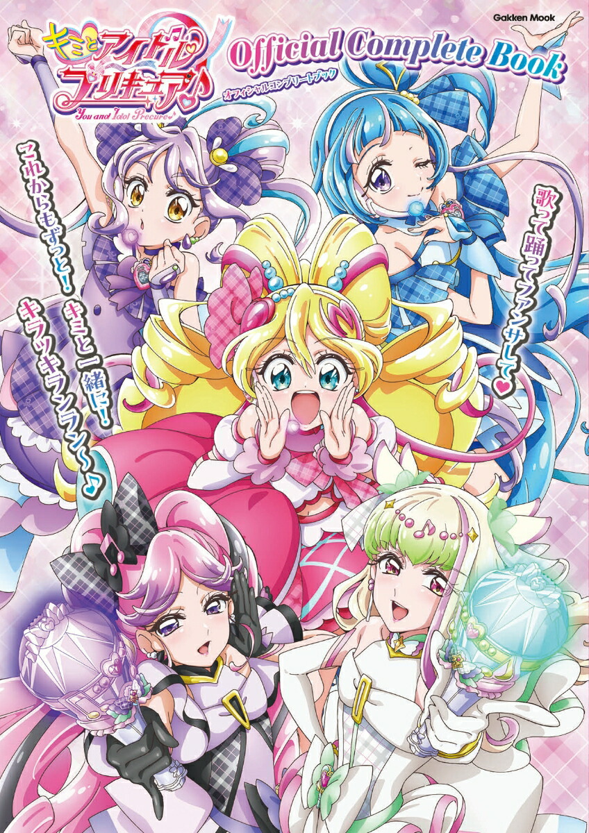 キュアアイドル　セブンネット　楽天ブックス　特典 楽天ブックス: 【楽天ブックス限定特典】キミとアイドルプリキュア