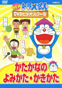 楽天ブックス New ドラえもんdvdビデオスクール かたかなの よみかた かきかた 藤子 F 不二雄 Dvd