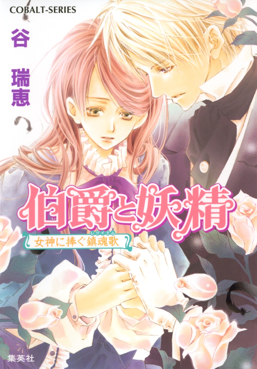 伯爵と妖精（女神に捧ぐ鎮魂歌（レクイエム））画像