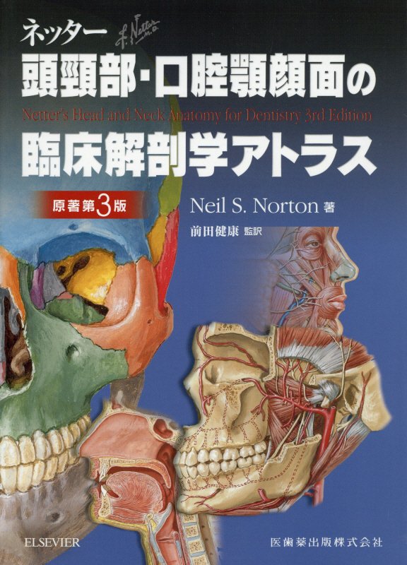 楽天ブックス: ネッター頭頸部・口腔顎顔面の臨床解剖学アトラス原著第 