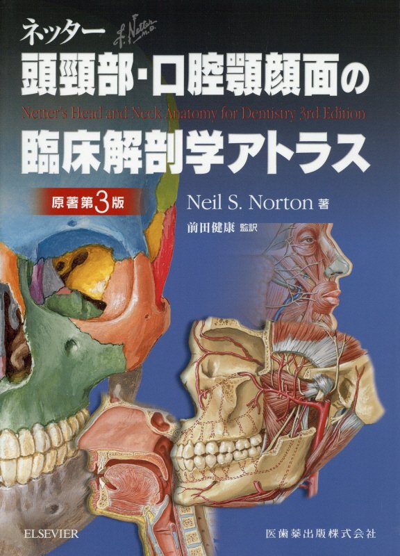 ペルンコップ臨床局所解剖学アトラス 第1巻 (頭部・頸部) | nate 