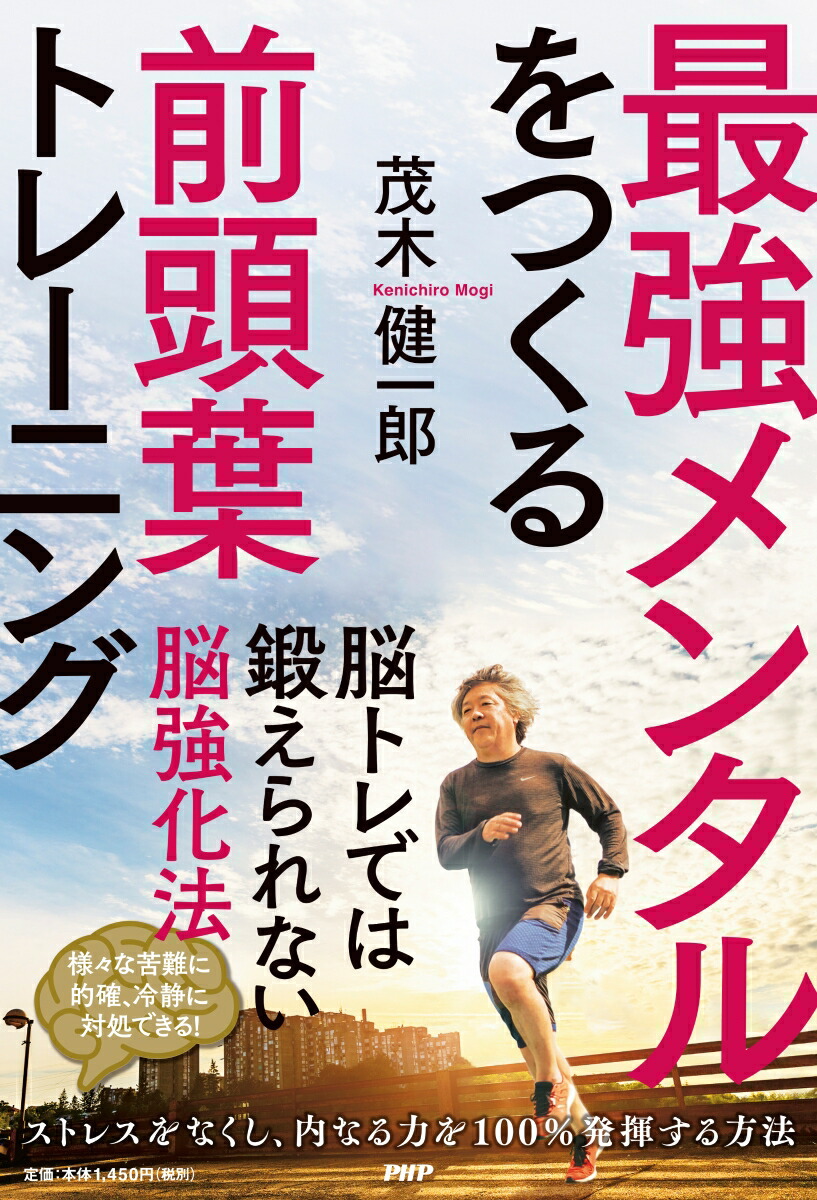 楽天ブックス 最強メンタルをつくる前頭葉トレーニング 茂木 健一郎 本