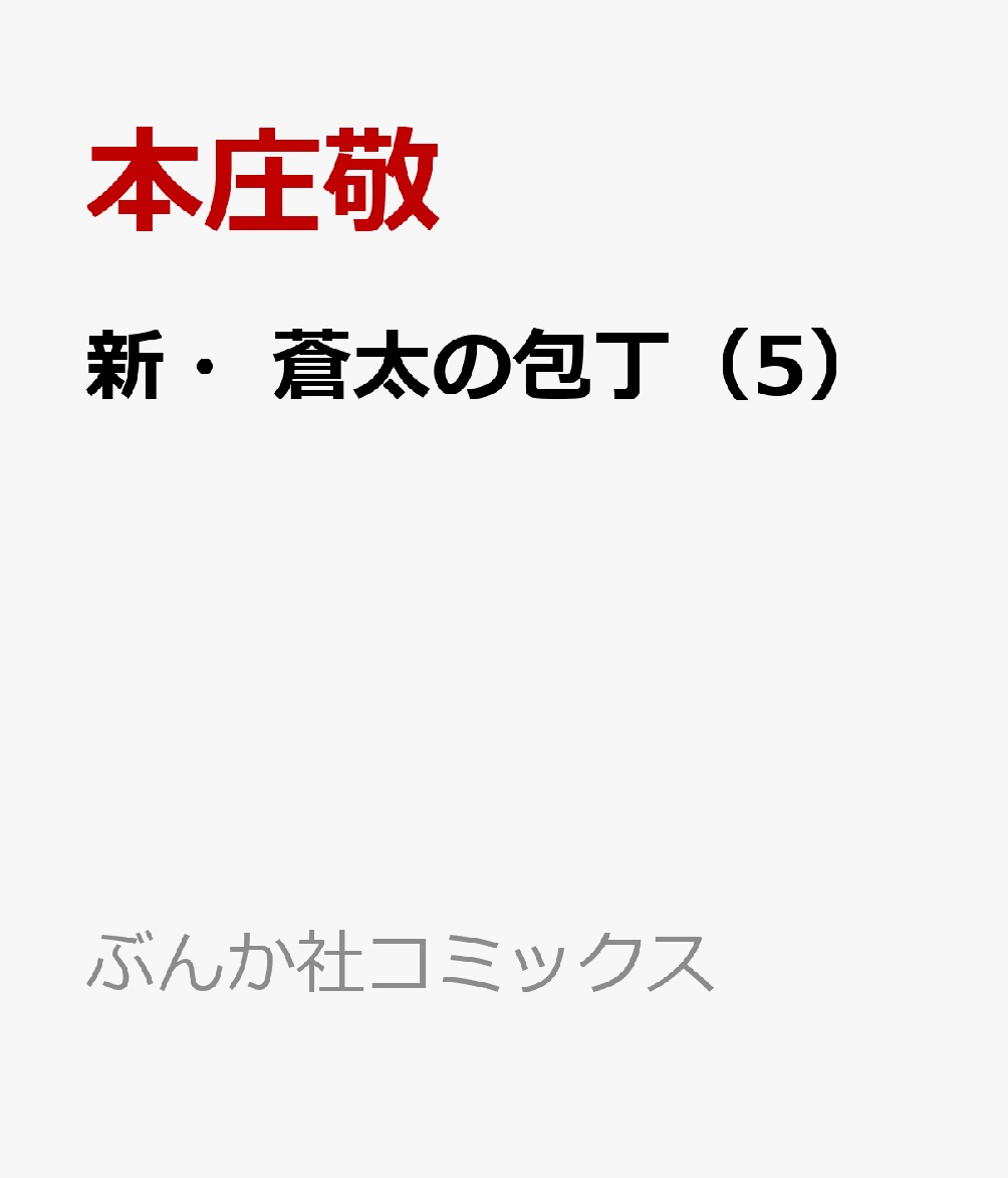 楽天ブックス 新 蒼太の包丁 5 本庄敬 本