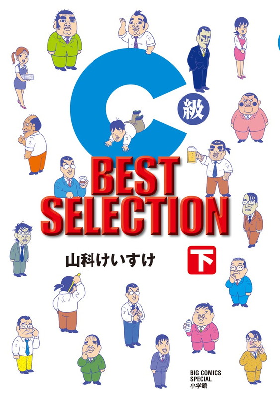 楽天ブックス: C級 BEST SELECTION（下） - 山科 けいすけ